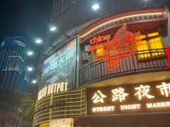 -萍姐火锅·公路夜市(武汉首店)