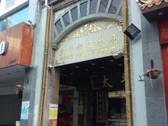 android_upload_pic-太平馆西餐厅(北京路店)