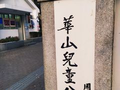 -华山儿童公园