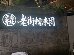 -正南齐北·老街糯米团(洪崖洞店)