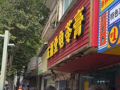 -五福堂龟苓膏(河东北山店)