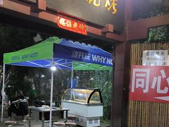 -同心烧烤(总店)