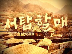 -西塔老太太泥炉烤肉(青浦蟠龙天地店)