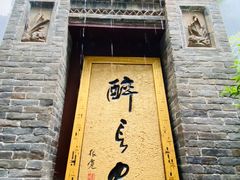 门面-醉长安(南门总店)