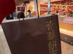 -奇华饼家(香港国际机场T1店)
