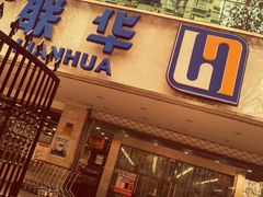 -联华超市(新闸路店)
