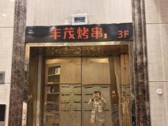 -丰茂烤串(金源店)