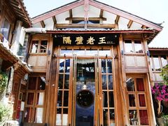 门面-木王宴语·野生鲜菌火锅(玉河店)
