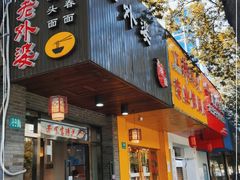 门面-老外婆本帮面(塔城路店)