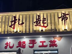 -扎起市井老火锅(乐山总店)