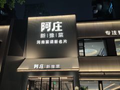 -阿庄新豫菜(通泰路店)