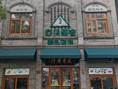 -华天延吉餐厅(西四总店)