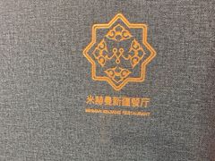 -米赫曼新疆餐厅·清真(老沪闵路店)