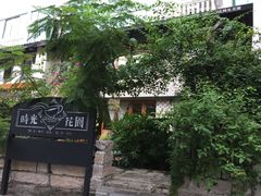 -时光花园(白鹭洲店)