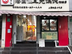 -潘国仙耳光馄饨(黄家阙路店)