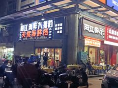 -阳江餐厅·30年老字号·粤菜海鲜大排档
