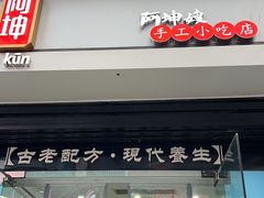 -阿坤传统手工小吃(杨家坪店)