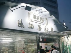 门面-渔记茶餐厅(渔村店)