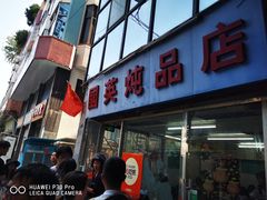 -国英炖品店(甲子路店)