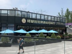-成都娃娃花园餐厅 (南艺旗舰店)