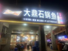 -大鼎石锅鱼(春江里店)