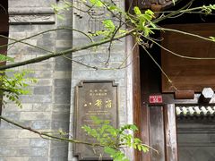 -花家怡园(四合院总店)