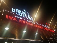 -喝丢一只鞋辣炒海鲜小烧烤(三八广场店)