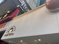 门面-铭果屋·铜锣烧专卖店(南京创始店)