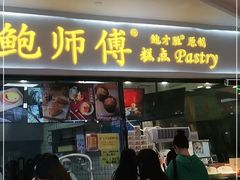 门面-鲍师傅糕点(国金街店)