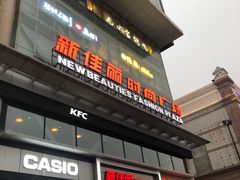 -新佳丽时尚广场
