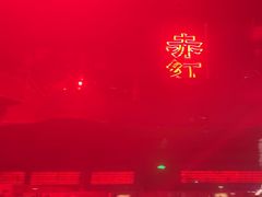 -赤红音乐现场(浦东金桥路店)