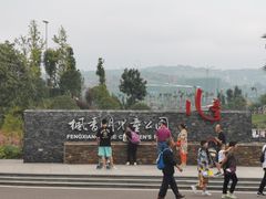 -枫香湖儿童公园