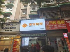 -晓友烧麦(光华村店)