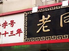 -老同盛(昌里路店)