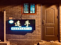门面-连手特色烤串