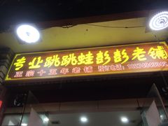 门面-专业跳跳蛙·彭彭老铺(步行街店)