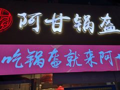 门面-阿甘锅盔(中关村食宝街店)