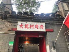门面-大槐树烤肉馆