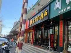 -亲贤打卤面(八一街店)