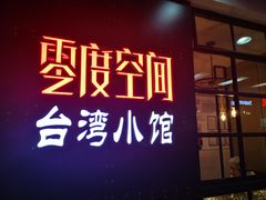 -零度空间·台湾小馆(五道口购物中心店)