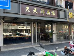 -天天鲜面馆(衡山路店)