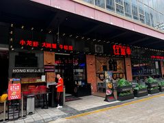 -红盔甲·小龙虾(车公庙店)