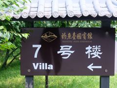 -钓鱼台国宾馆