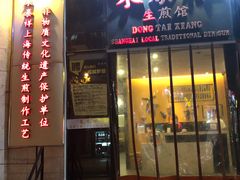 门面-东泰祥生煎馆(重庆北路店)