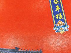 -泰丰楼(前门西大街店)