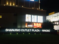 -宁波杉井奥特莱斯广场