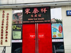 门面-东泰祥生煎馆(重庆北路店)