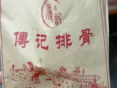 -傅强排骨(成都总店)