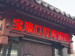 -宝瑞门钉肉饼店