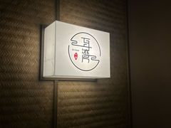 -耳湾躺式采耳SPA馆(保利五月花店)